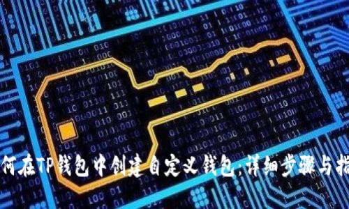 如何在TP钱包中创建自定义钱包：详细步骤与指南