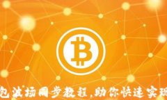 轻松掌握TP钱包波场同步教
